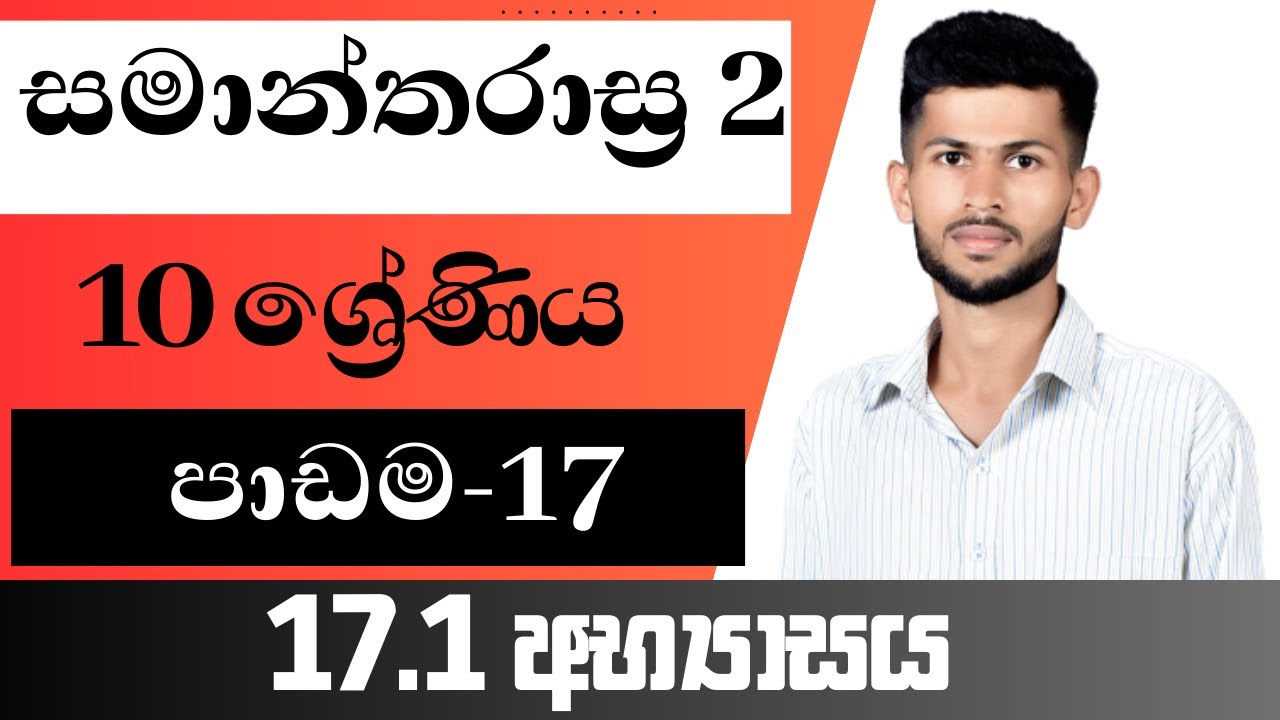 10 ශ්‍රේණිය ගණිතය / සමාන්තරාස්‍ර 2 / 17.1 අභ්‍යාසය / පාඩම 17 / nadeeth jayanath 10.17.1