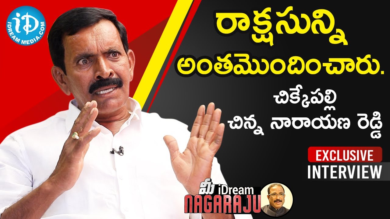 Chikkepalli Chinna Narayana Reddy Exclusive Interview | మీ iDream Nagaraju 