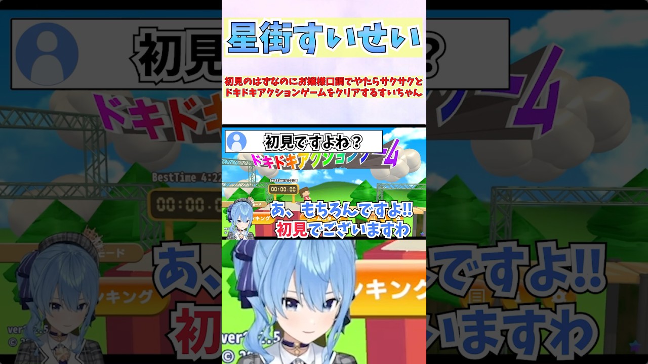 初見のはずなのにお嬢様口調でやたらサクサクとドキドキアクションゲームをクリアするすいちゃん #shorts #ホロライブ #切り抜き #vtuber #ホロ切り抜き #星街すいせい