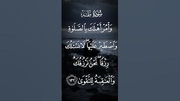 سورة طه وأمر أهلك بالصلاة واصطبر عليها لانسئلك رزقا نحن نرزقك والعاقبة للمتقين الاية ١٣٢