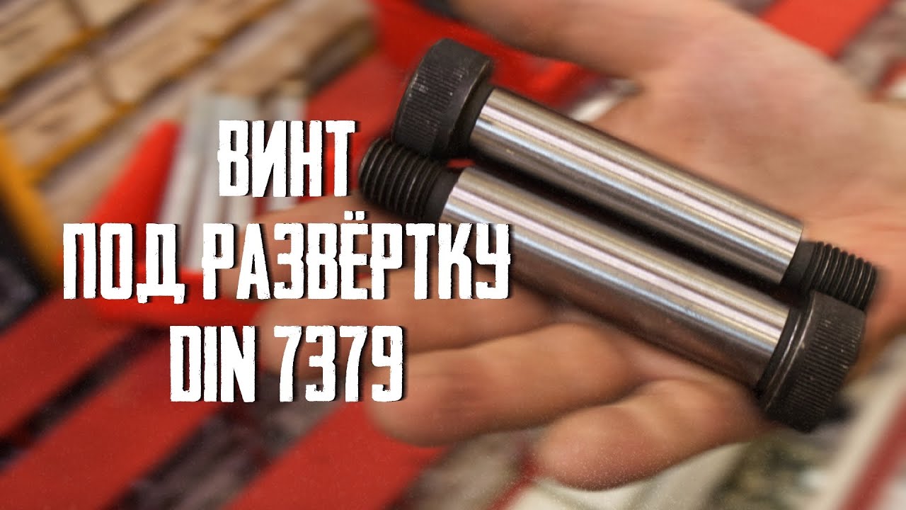 Винт под развёртку DIN 7379