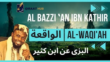 Surah Waqiah by Okasha Kameny, Bazzi | عكاشة كميني الواقعة برواية البزى