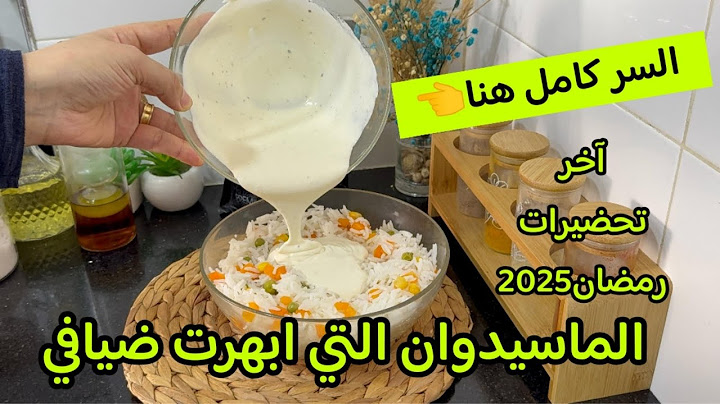 ماسيدوان التي ابهرت بيها ضيافي بمكون سري يخليها بنينة وخفيفة آخر ماحضرت لرمضان 2025 مشترياتي تدابير