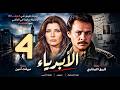 مسلسل الأبرياء ـ الحلقة 4 ـ ميرفت امين ـ فاروق الفيشاوي 