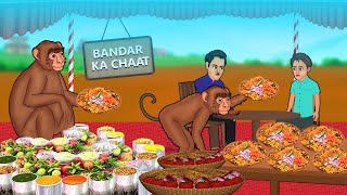 जादुई बंदर का चाट | Hindi Kahaniya | Moral Stories | Hindi Kahani | Bedtime Stories