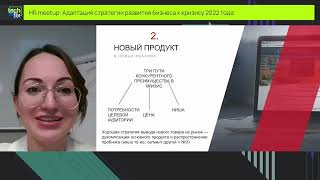 Адаптация стратегии развития бизнеса к кризису 2022 года