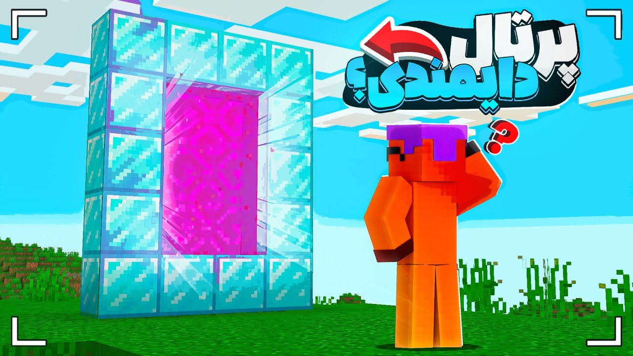 من با استفاده از پورتال های جدید ماینکرافت به دنیا های عجیب سفر کردم!🤯