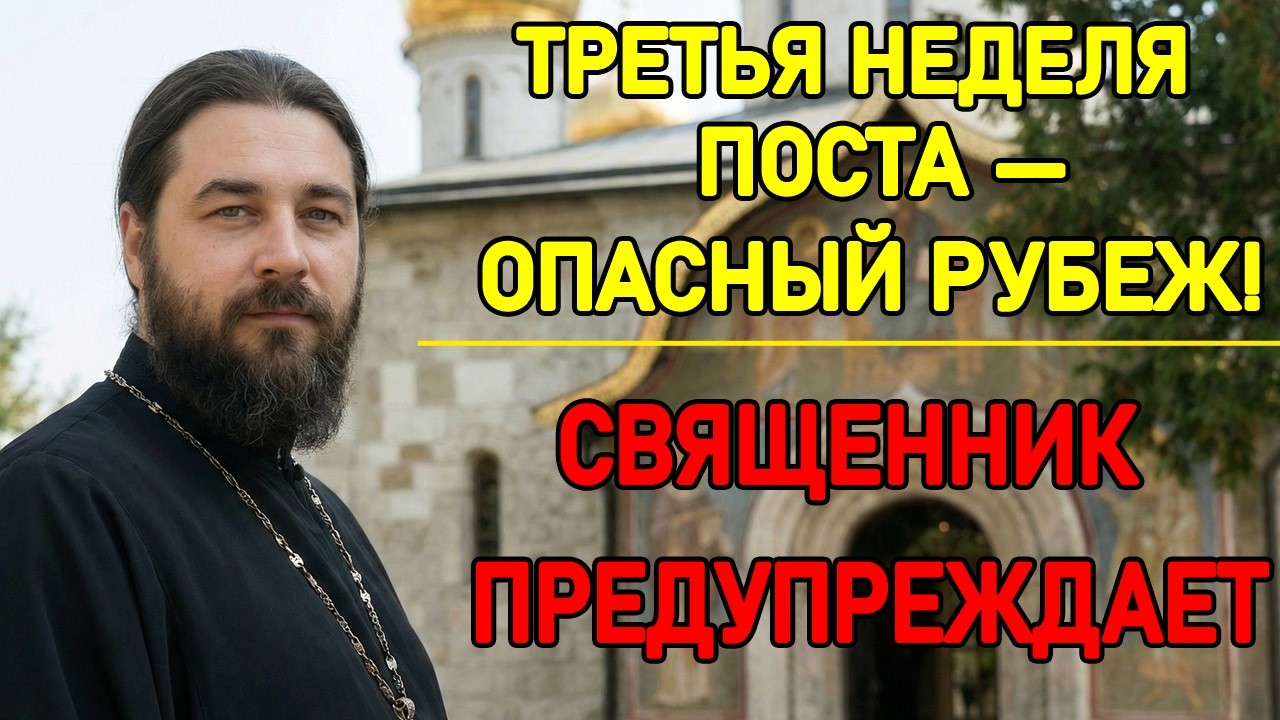 Крестопоклонная неделя: Третья неделя Великого поста. Священник рассказал, как правильно молиться.