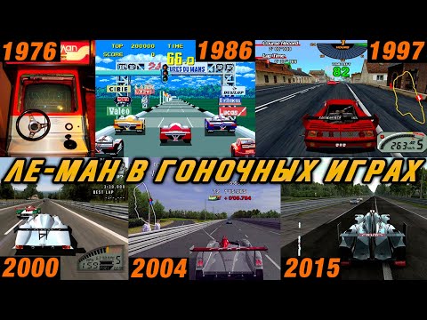 24 часа Ле-Мана в гоночных играх / ОБЗОР гонок с трассой в Ле-Мане 1976-2021