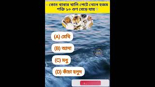 কোন খাবার খালি পেটে খেলে হজম শক্তি ১০ গুণ বেড়ে যায় / Gk QUIZ / সাধারণ জ্ঞানgkquiz shorts