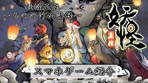 妖怪正伝 〜もののけ山海経〜 スマホゲーム紹介