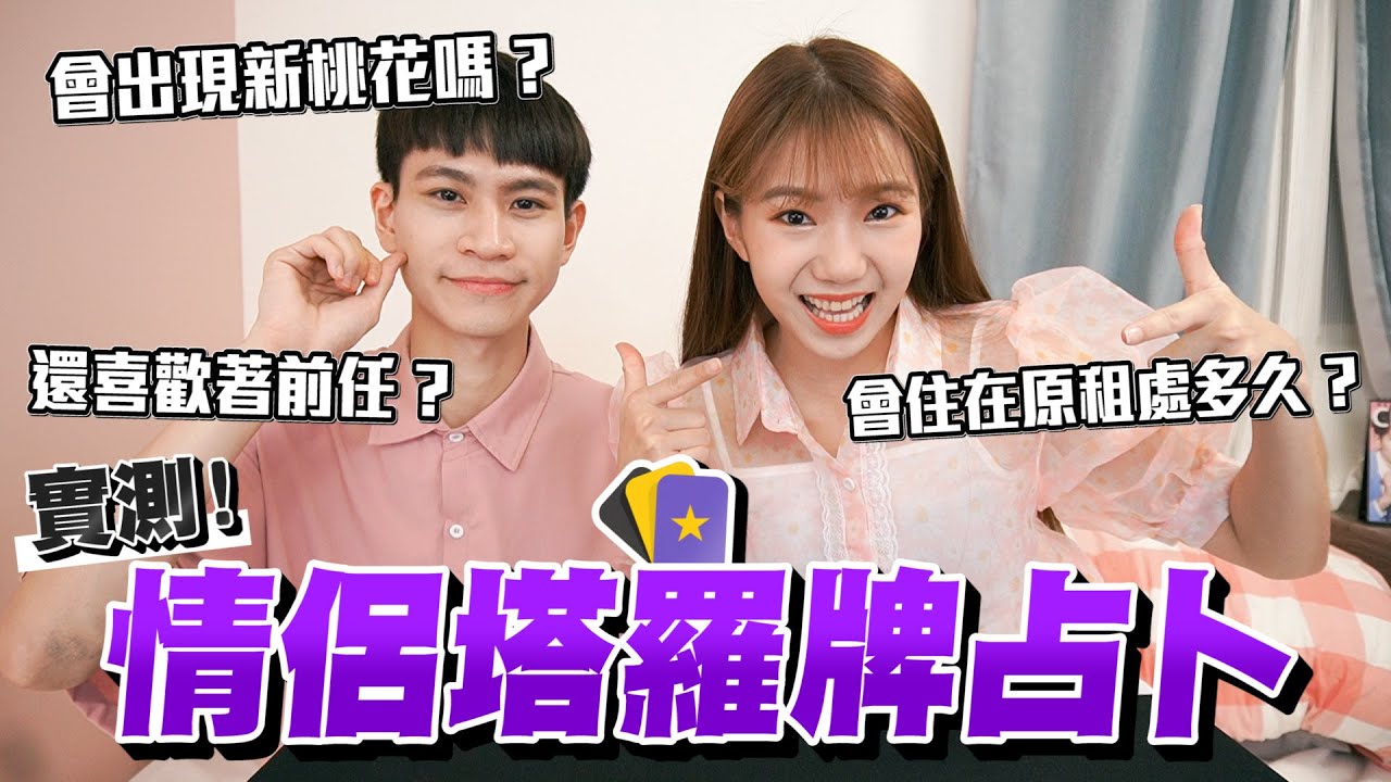 塔羅牌占卜！一年內會搬家？出現新桃花？喜歡著前任？【眾量級CROWD｜實測特輯】