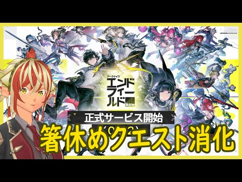 今夜も電柱立てながらサブクエ消化【#アークナイツ #エンドフィールド】