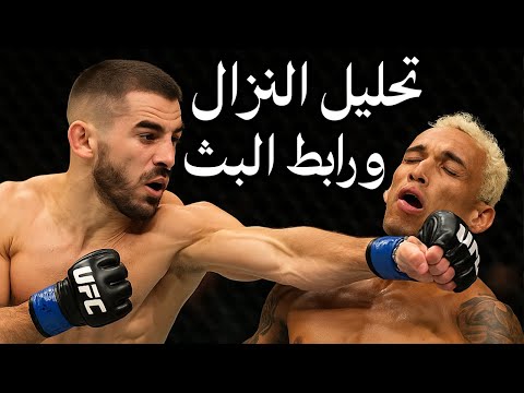 لما اليا توبوريا أخطر من تشارلز اوليفيرا ولكن تحليل النزال ورابط البث للمشاهدة