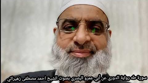 سورة طه رواية الدوري عن أبي عمرو البصري بصوت الشيخ احمد مصطفى زهيراتي