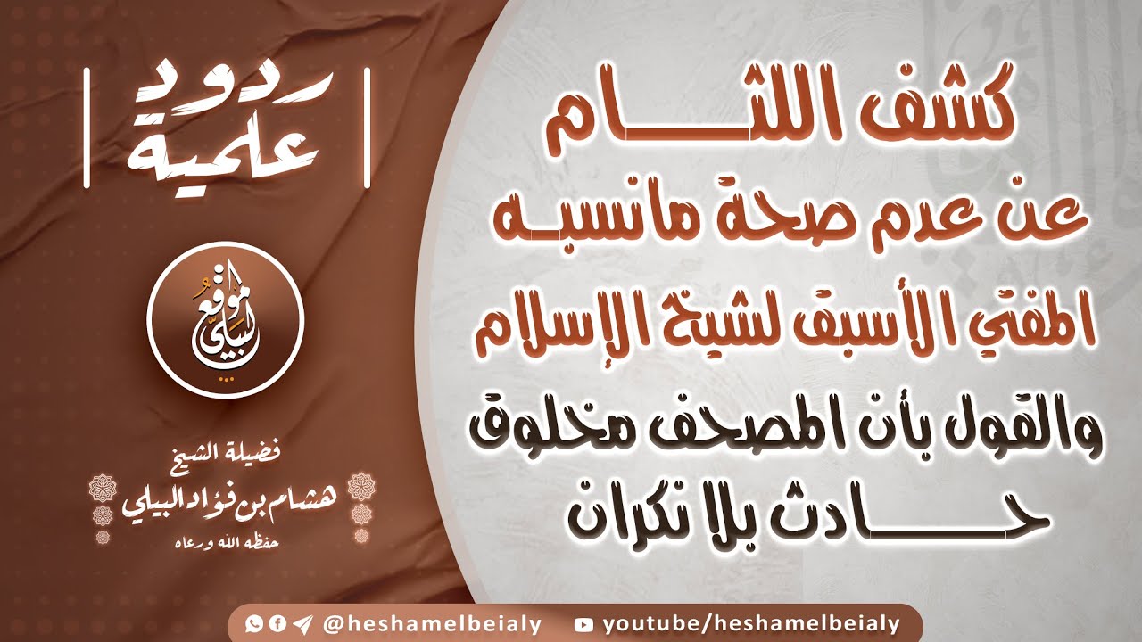 كشف اللثام عن عدم صحة مانسبه المفتي الأسبق لشيخ الإسلام والقول بأن المصحف مخلوق حادث بلا نكران