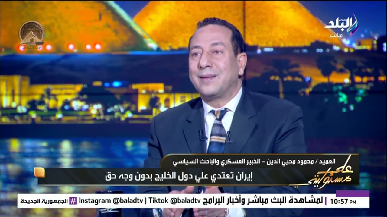 مفاجأة غير متوقعة.. العميد محمود محيي الدين يكشف عن دخول دولة جديدة في الحرب ضد إيران