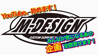 M-DESIGN YouTube始めます！！