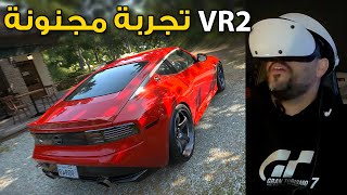 [VR2] Gran Turismo 7 😱 تجربة مجنونة فعلا