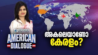 അകലെയാണോ കേരളം ?  Migration of Keralites to America | American Dialogue Ep157