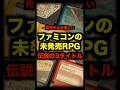 ファミコンの未発売RPG伝説の3タイトル #ファミコン #rpg #ゲーム