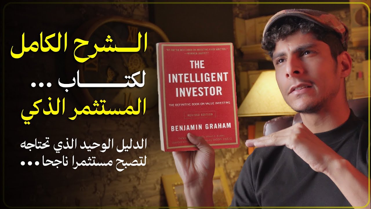 الشرح الأكثر تفصيلاً لكتاب المستثمر الذكي، تعلم كيف يفكر المستثمرون الناجحون