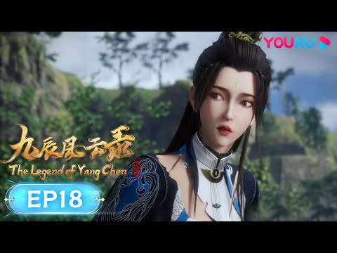 MULTISUB【九辰风云录 The Legend of Yang Chen】EP18 | 解除结界 | 古风武侠国漫 | 优酷动漫 YOUKU ANIMATION