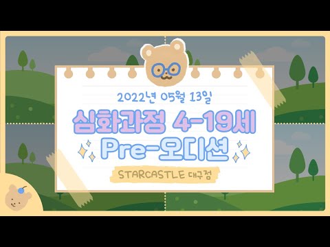 [대구]22.5월 <strong>심화과정</strong> 4-19세 Pre-오디션
