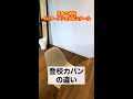 日本の学校とインターナショナルスクール【登校カバンの違い】#Shorts