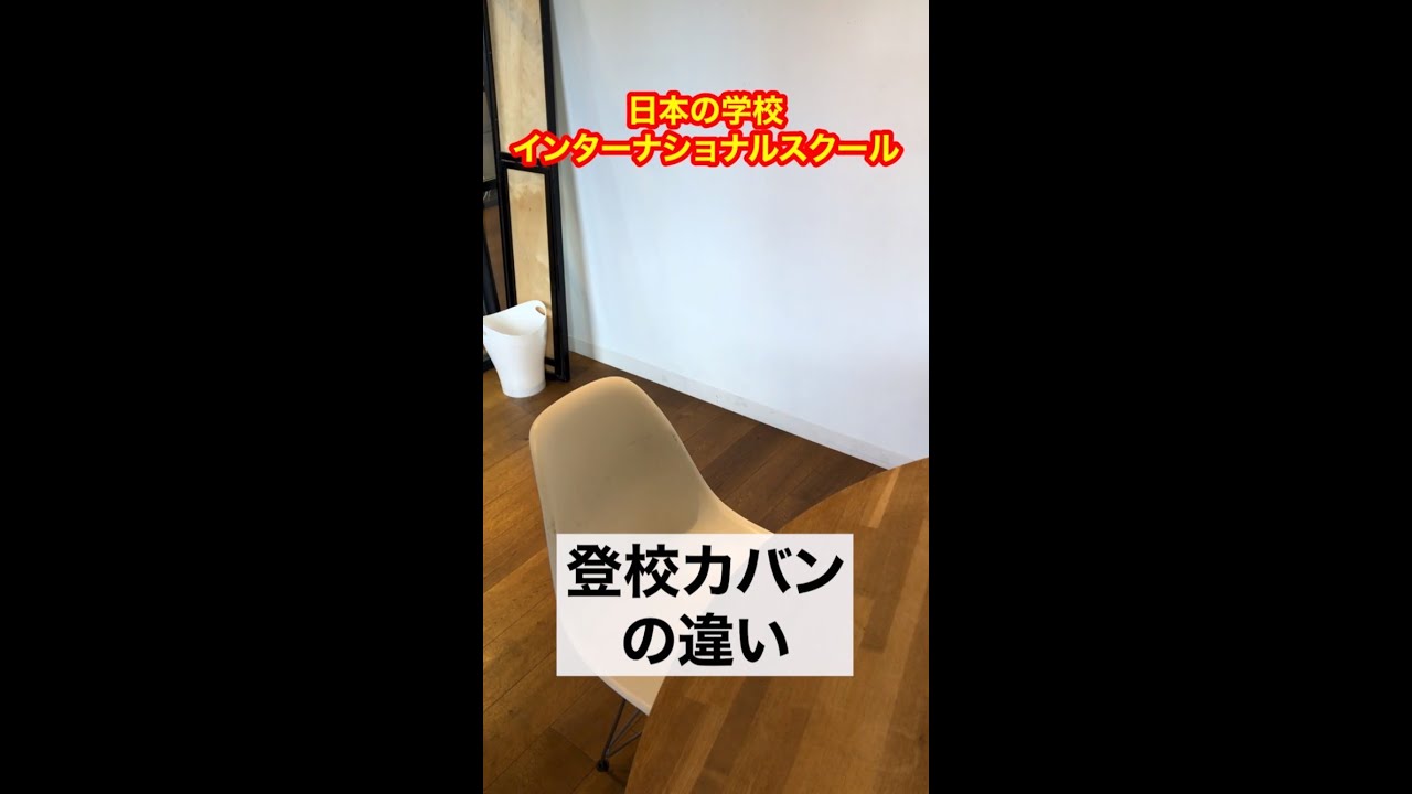 日本の学校とインターナショナルスクール【登校カバンの違い】#Shorts