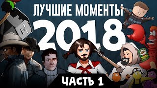 Лучшие моменты стримов 2018, часть 1 (экспресс-запись)