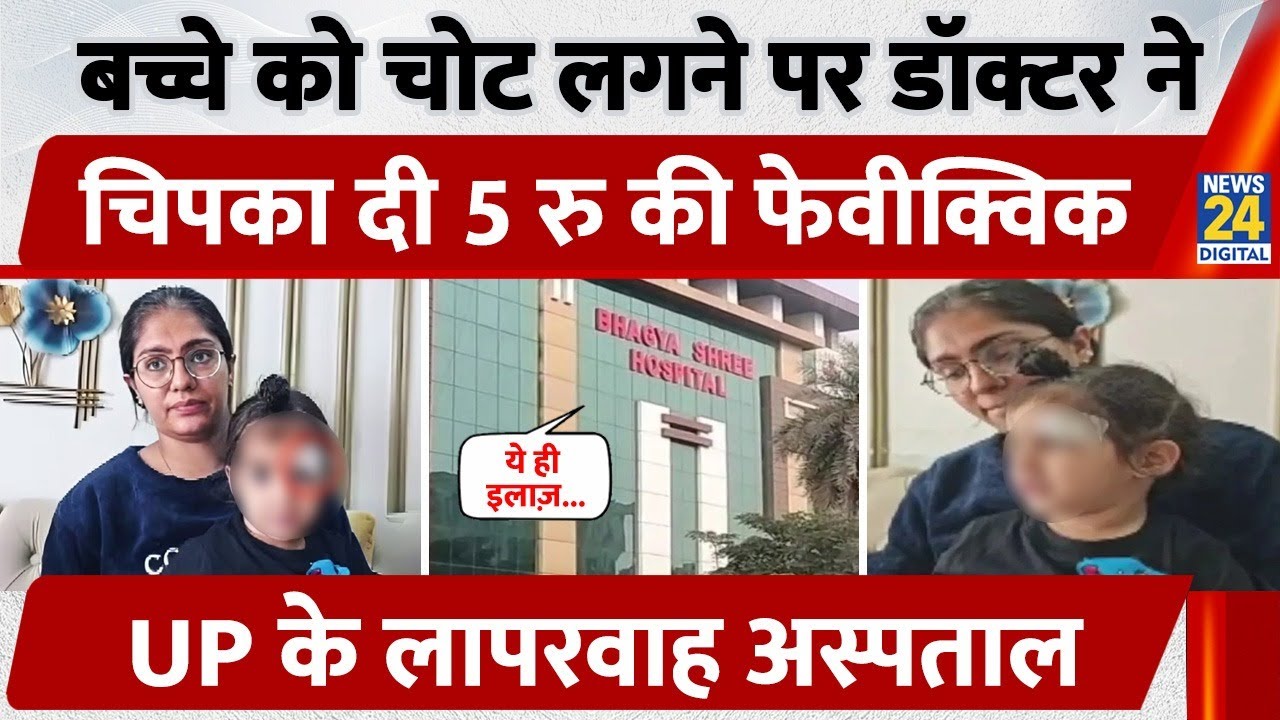 Meerut: बच्चे को चोट लगने पर Doctor ने चिपका दी 5 रु की Fevikwik, UP के लापरवाह अस्पताल | UP