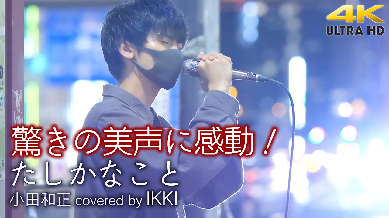驚愕の歌声 】驚きの美声に感動！ たしかなこと / 小田和正（cover