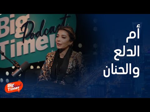 بيج تايم بودكاست أصالة دللت كل شيء إلا زوجها وتقول أنها ب بوز شوفوا رد عمرو أديب