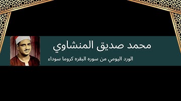 سوره البقره  " صفحه 44 " كروما سوداء | الشيخ محمد صديق المنشاوي 🖤