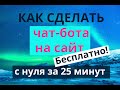 Как создать бесплатного чат-бота на сайт за 25 минут (с нуля без программирования)