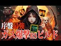 【Path of Exile 2】初心者必見!序盤から終盤まで使えるウィッチ用高火力ビルド「ガス爆撃レイジングスピリット」#PoE2 #ポエ2