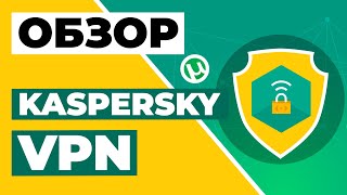 ОБЗОР KASPERSKY VPN 2023 ✅ Насколько хорош Kaspersky Secure Connection VPN и стоит ли его покупать?🤔