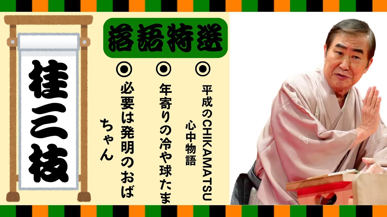 【落語 bgm 睡眠】桂三枝の名作落語を厳選収録🎧快眠にぴったりの一席【必要は発明のおばちゃん】【年寄りの冷や球たま】【平成のCHIKAMATSU心中物語】