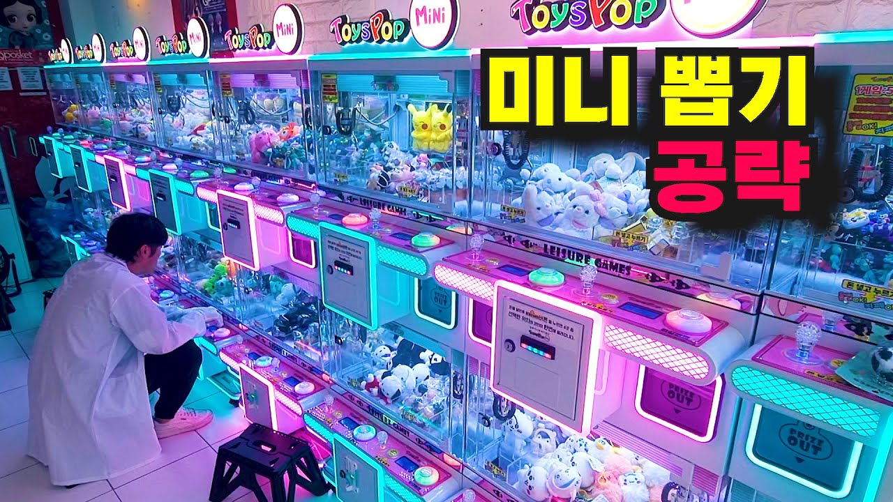 뽑기 중독자가 미니 뽑기를 하면? (ft. 미니 뽑기 잘 하는 방법, 키링 뽑기 공략)