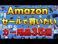 【カー用品】Amazonプライムセールでお得にゲット！おすすめカー用品35選｜車好きが厳選