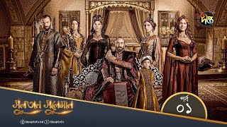 Sultan Suleiman - সুলতান সুলেমান | Bangla | EP 01 | Deepto TV | Bangla Dubbed Series