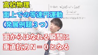 【高校物理】円運動⑨ 〜面上での等速円運動（発展例題３つ）〜