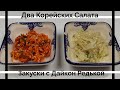 Два Корейских Салата с Дайкон Редькой Рецепт Two Korean Salads with Daikon Radish Recipe 무생채/무나물 만들기