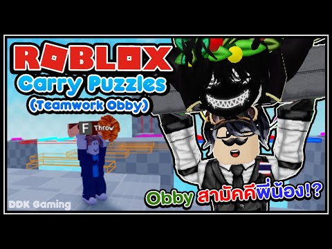 [ Roblox ] Carry Puzzles (Teamwork Obby) - Obby สามัคคีพี่น้อง!? 🧑✨