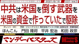 【マンデーバスターズ】中共は米国を倒す武器を米国の資金で作っていたで駆除　◎　プラカードに戦争「ヘンタイ」の文字で駆除・037 Vol.3 / 20210816