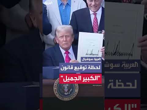 توقيع ترمب على قانون الكبير الجميل بعد موافقة مجلس النواب