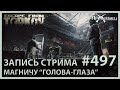 Человек-магнит голова-глаза | Escape from Tarkov | Стрим #497