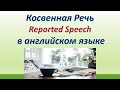 L109. Косвенная речь (Reported Speech) в английском языке.Правила, исключения, примеры