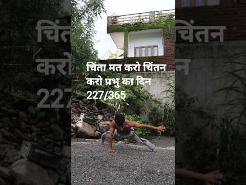 चिंता मत करो चिंतन करो दिन 227/365/। ब्रम्हचर्य पालन #jalvesh_adhyta.